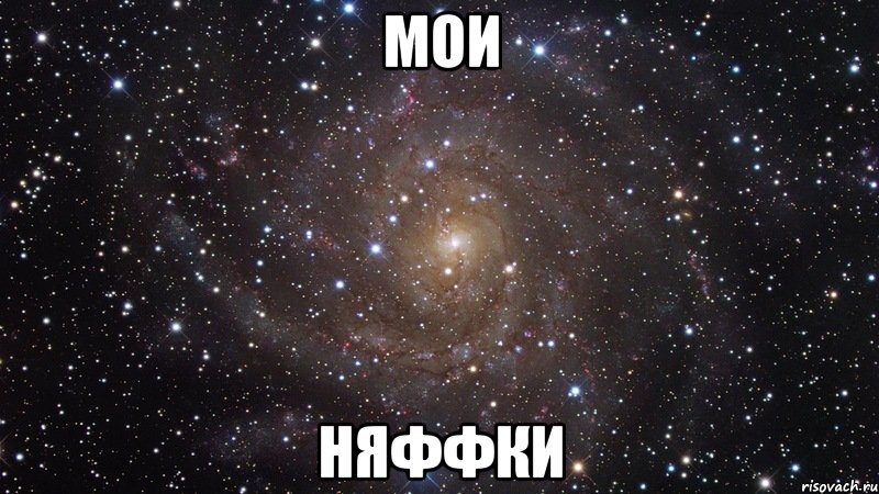 мои няффки, Мем  Космос (офигенно)