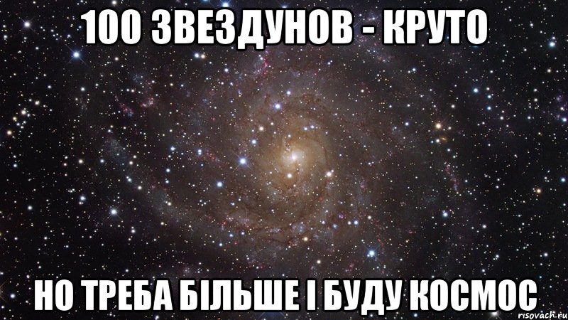 100 звездунов - круто но треба більше і буду космос, Мем  Космос (офигенно)