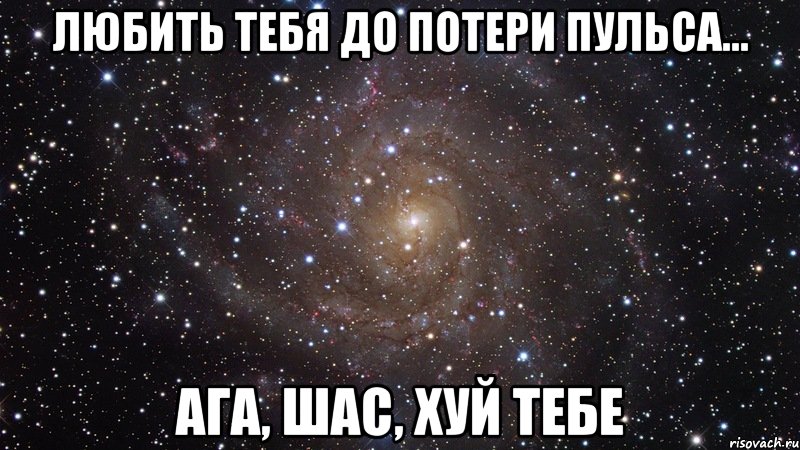 любить тебя до потери пульса... ага, шас, хуй тебе, Мем  Космос (офигенно)