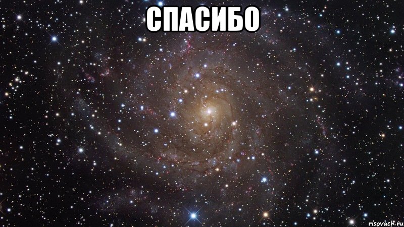 спасибо , Мем  Космос (офигенно)