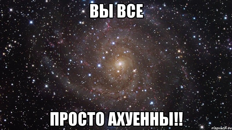 вы все просто ахуенны!!, Мем  Космос (офигенно)