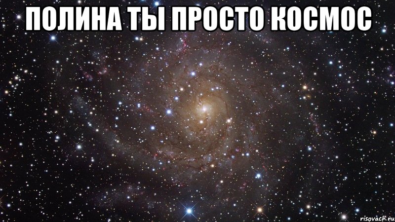 полина ты просто космос , Мем  Космос (офигенно)