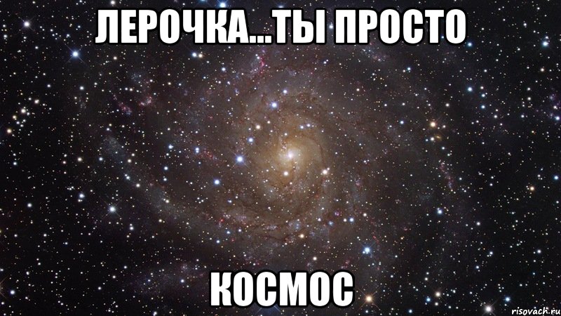 лерочка...ты просто космос, Мем  Космос (офигенно)