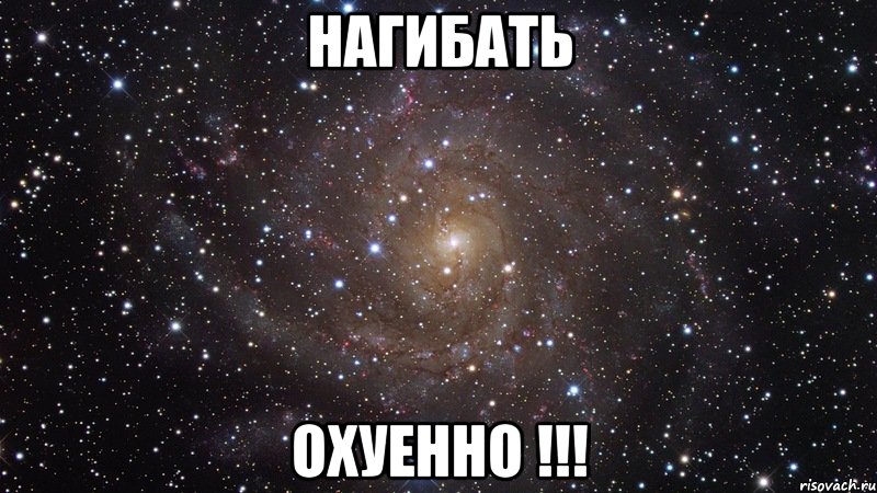 нагибать охуенно !!!, Мем  Космос (офигенно)