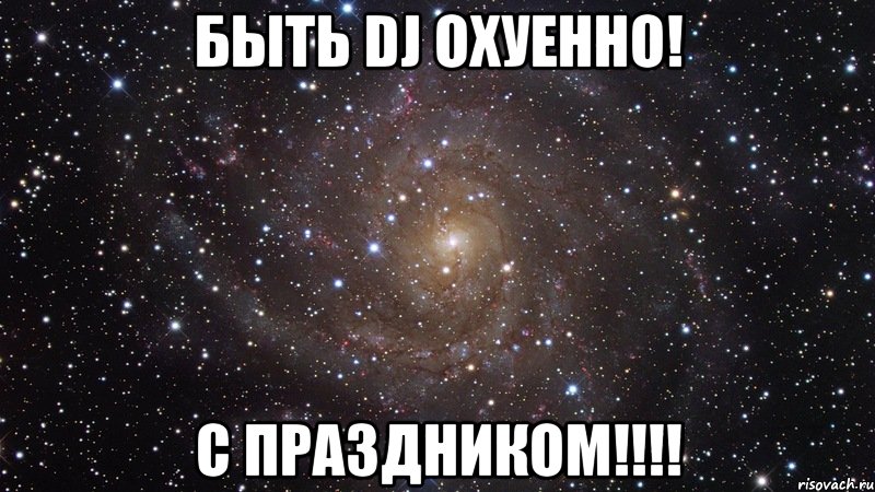 быть dj охуенно! с праздником!!!, Мем  Космос (офигенно)