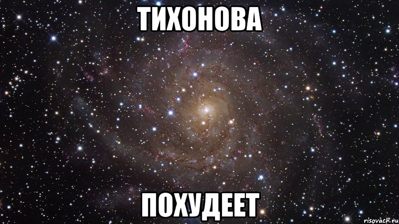 тихонова похудеет, Мем  Космос (офигенно)