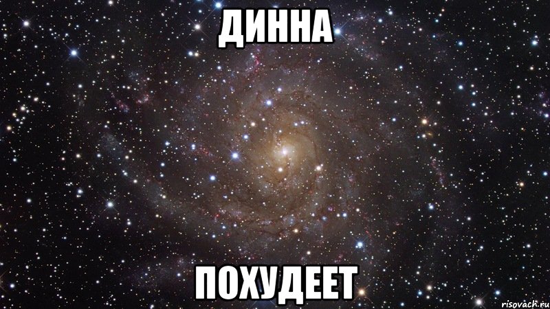 динна похудеет, Мем  Космос (офигенно)