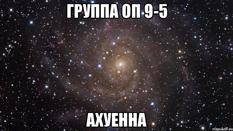 группа оп 9-5 ахуенна, Мем  Космос (офигенно)