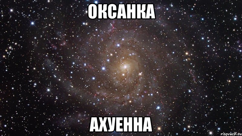 оксанка ахуенна, Мем  Космос (офигенно)