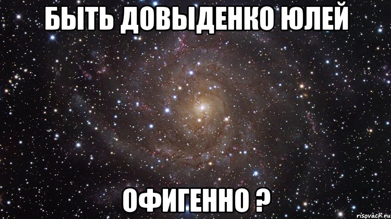 быть довыденко юлей офигенно ?, Мем  Космос (офигенно)