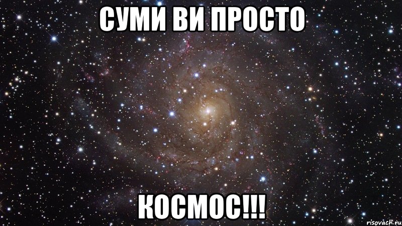 суми ви просто космос!!!, Мем  Космос (офигенно)