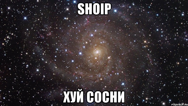 shoip хуй сосни, Мем  Космос (офигенно)