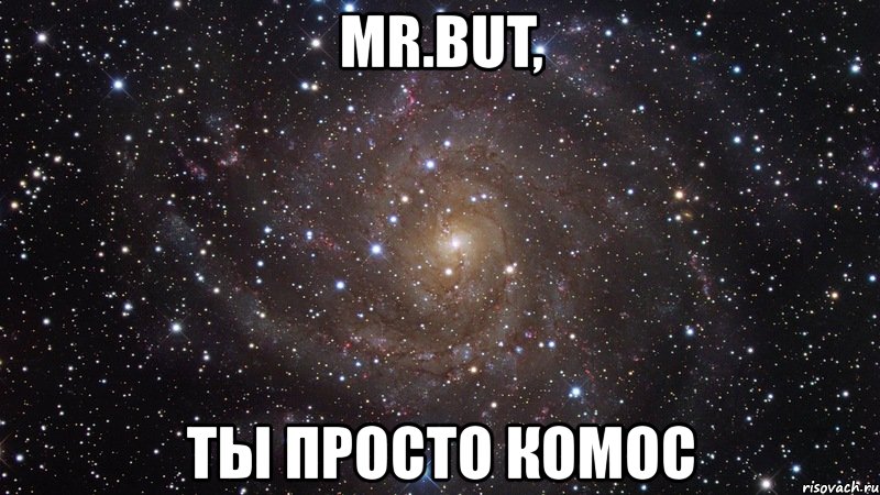 mr.but, ты просто комос, Мем  Космос (офигенно)