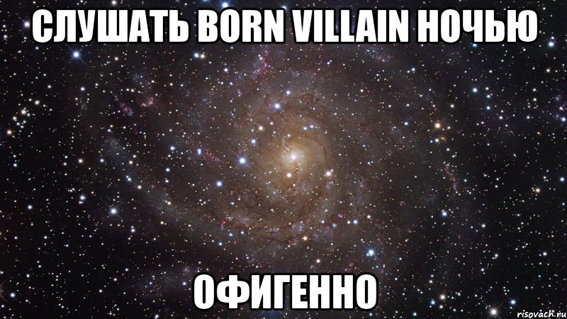 слушать born villain ночью офигенно, Мем  Космос (офигенно)