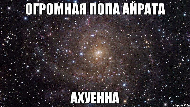 огромная попа айрата ахуенна, Мем  Космос (офигенно)