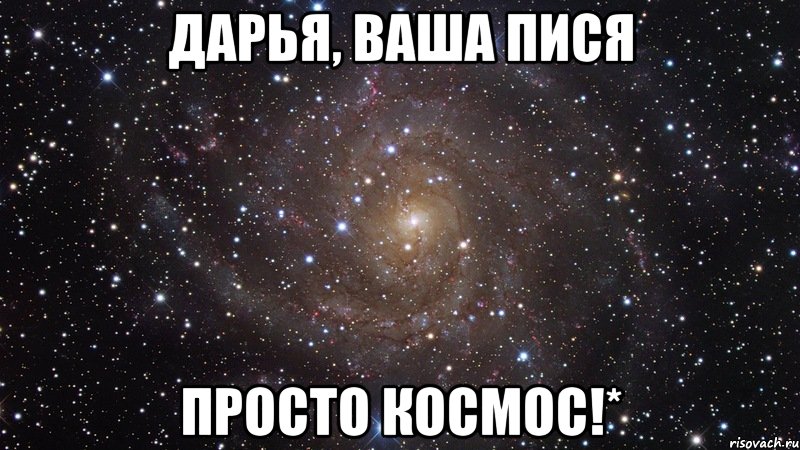 дарья, ваша пися просто космос!*, Мем  Космос (офигенно)