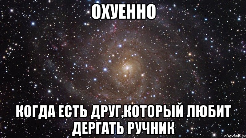 охуенно когда есть друг,который любит дергать ручник, Мем  Космос (офигенно)