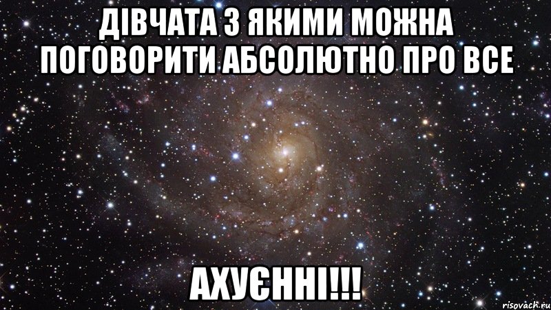 дівчата з якими можна поговорити абсолютно про все ахуєнні!!!, Мем  Космос (офигенно)