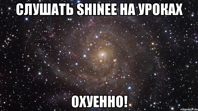 слушать shinee на уроках охуенно!, Мем  Космос (офигенно)