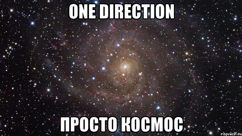 one direction просто космос, Мем  Космос (офигенно)