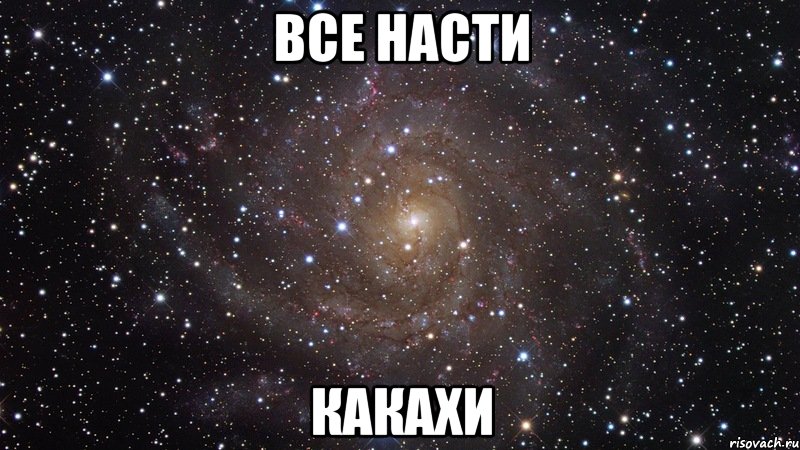 все насти какахи, Мем  Космос (офигенно)