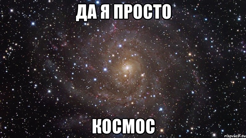 да я просто космос, Мем  Космос (офигенно)