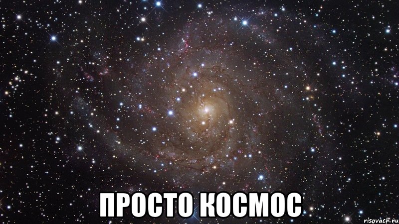  просто космос, Мем  Космос (офигенно)