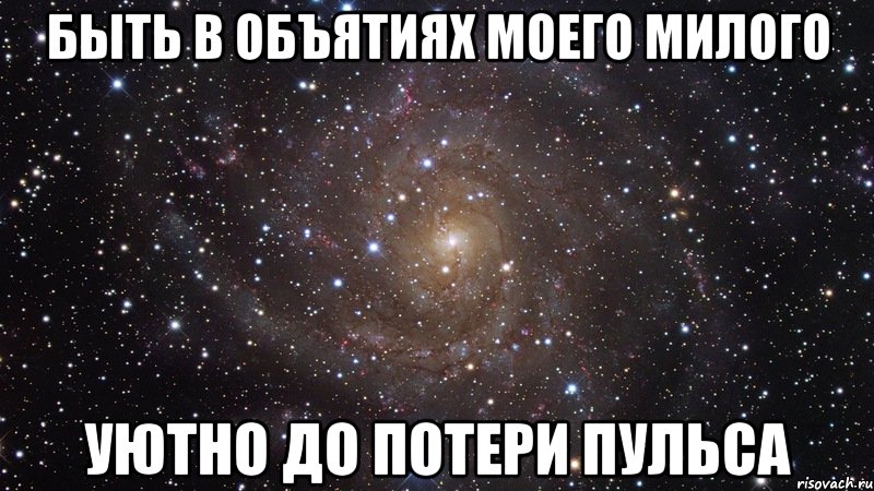 быть в объятиях моего милого уютно до потери пульса, Мем  Космос (офигенно)