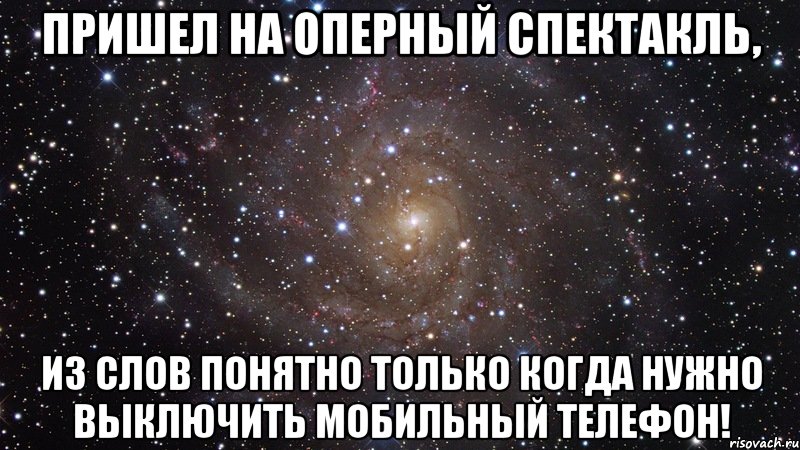 пришел на оперный спектакль, из слов понятно только когда нужно выключить мобильный телефон!, Мем  Космос (офигенно)