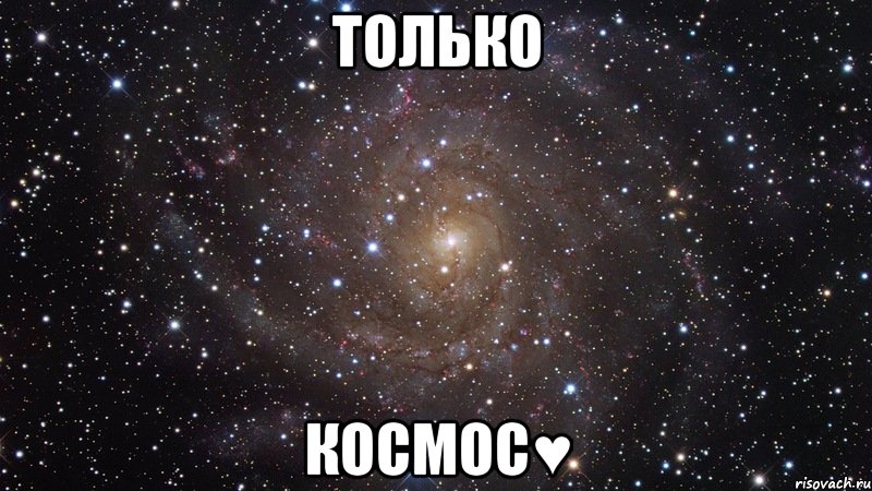 только космос♥, Мем  Космос (офигенно)