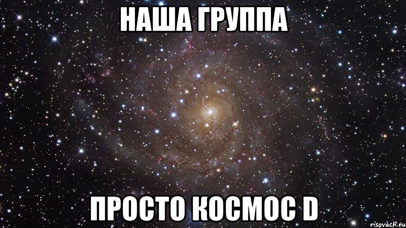 наша группа просто космос d, Мем  Космос (офигенно)