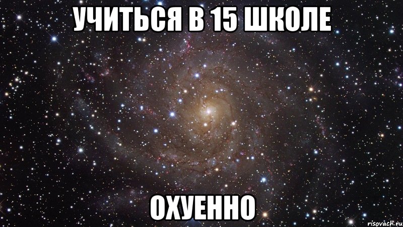 учиться в 15 школе охуенно, Мем  Космос (офигенно)