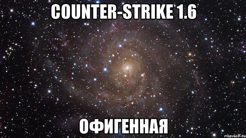 counter-strike 1.6 офигенная, Мем  Космос (офигенно)