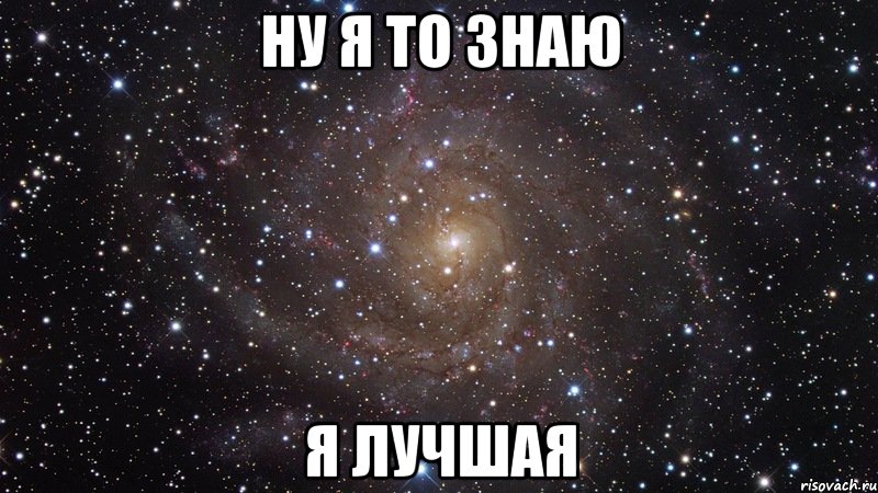 ну я то знаю я лучшая, Мем  Космос (офигенно)