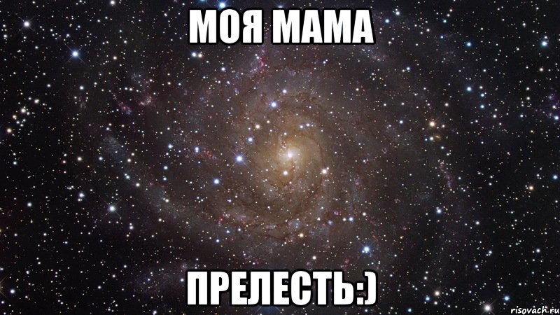 моя мама прелесть:), Мем  Космос (офигенно)