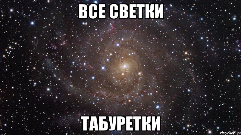 все светки табуретки, Мем  Космос (офигенно)