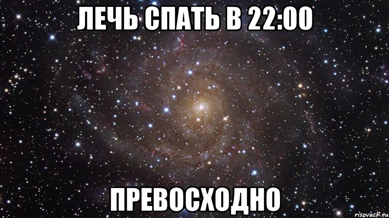 лечь спать в 22:00 превосходно, Мем  Космос (офигенно)