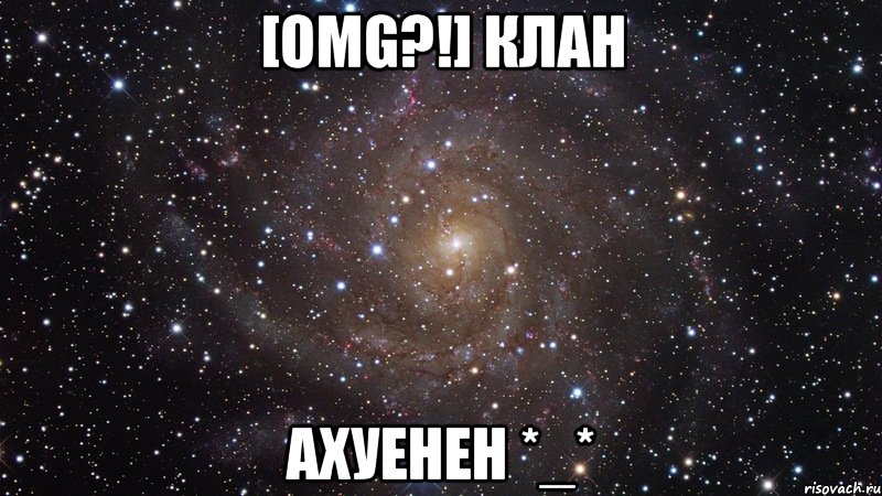 [omg?!] клан ахуенен *_*, Мем  Космос (офигенно)