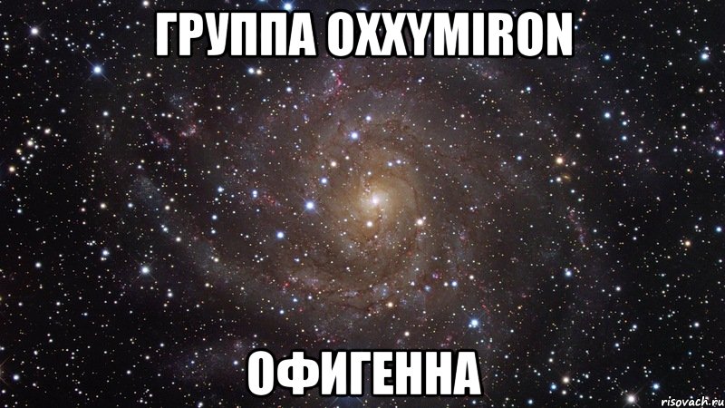 группа oxxymiron офигенна, Мем  Космос (офигенно)