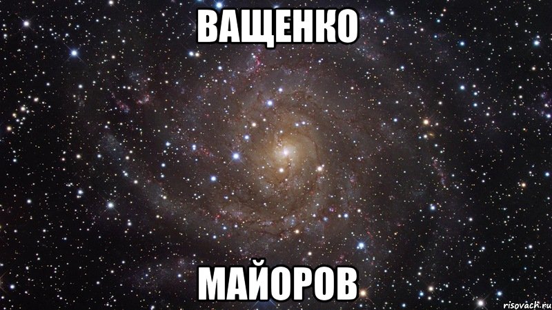 ващенко майоров, Мем  Космос (офигенно)