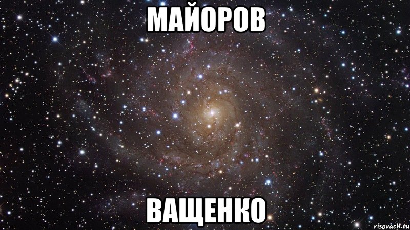 майоров ващенко, Мем  Космос (офигенно)