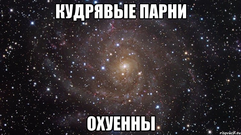 кудрявые парни охуенны