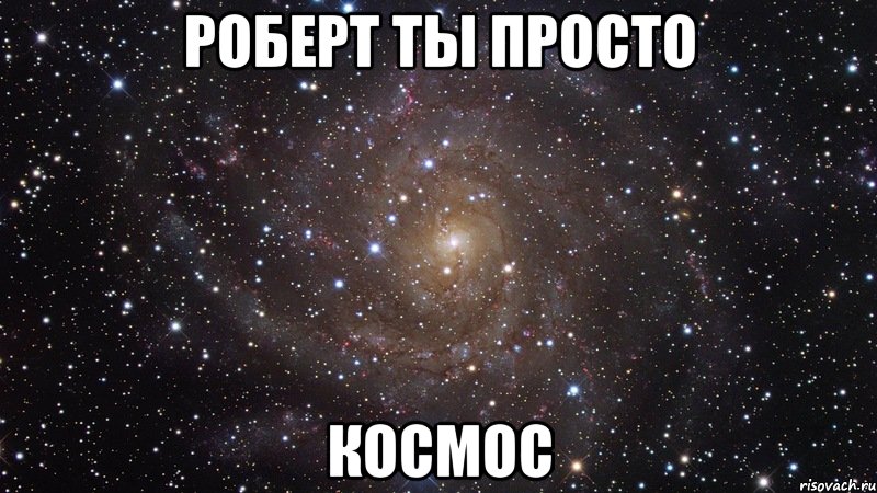 роберт ты просто космос, Мем  Космос (офигенно)