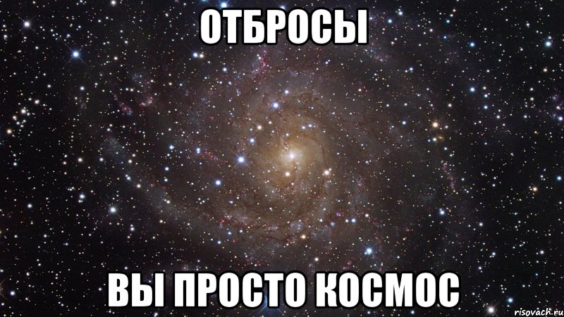 отбросы вы просто космос, Мем  Космос (офигенно)