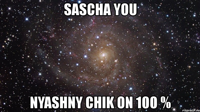 sascha you nyashny chik on 100 %, Мем  Космос (офигенно)