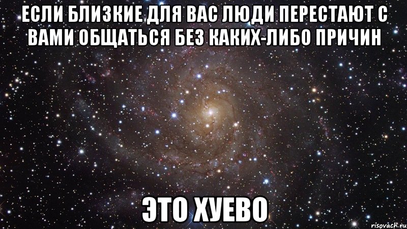 если близкие для вас люди перестают с вами общаться без каких-либо причин это хуево, Мем  Космос (офигенно)