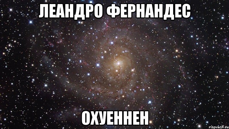 леандро фернандес охуеннен, Мем  Космос (офигенно)