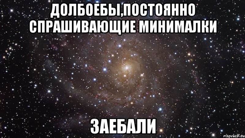 долбоебы,постоянно спрашивающие минималки заебали, Мем  Космос (офигенно)