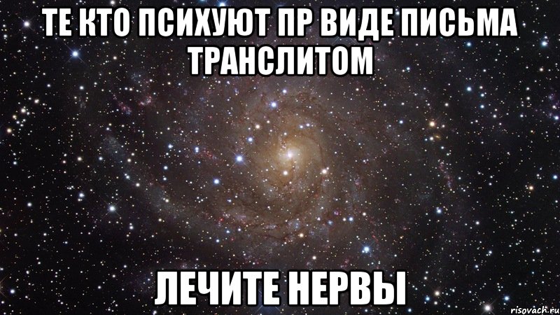 те кто психуют пр виде письма транслитом лечите нервы, Мем  Космос (офигенно)