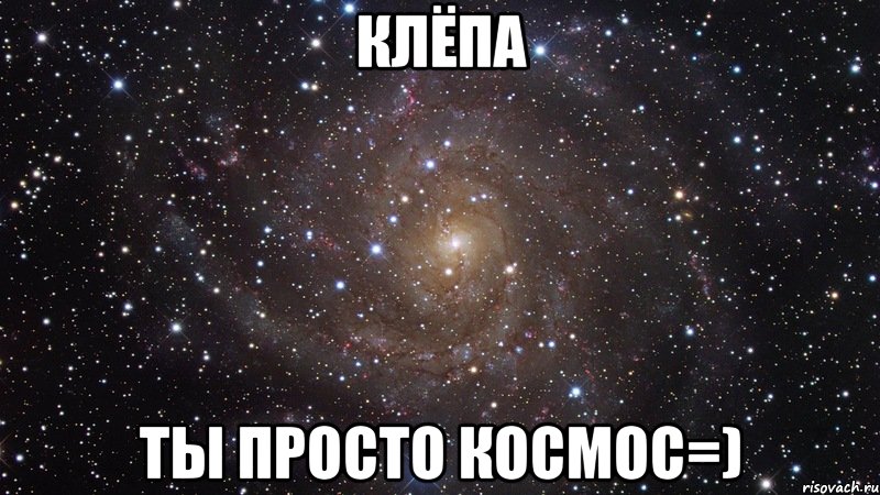 клёпа ты просто космос=), Мем  Космос (офигенно)